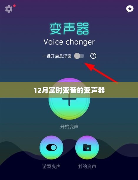 最新变声器，实时变音玩转语音变调