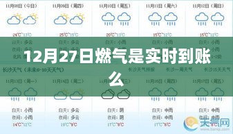 燃气充值实时到账时间解析，12月27日情况揭秘