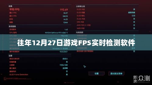 游戏FPS实时检测软件历年表现回顾