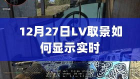 LV取景器实时显示技巧，12月27日操作指南