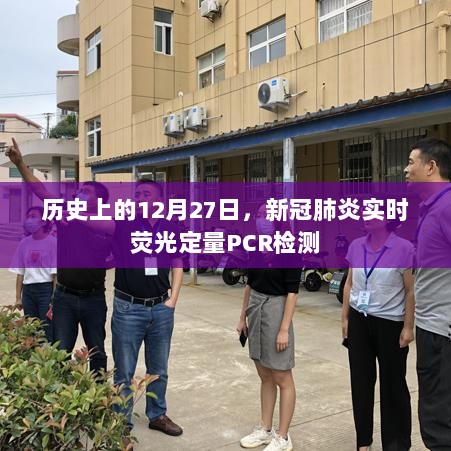 新冠肺炎实时荧光定量PCR检测的历史时刻回顾