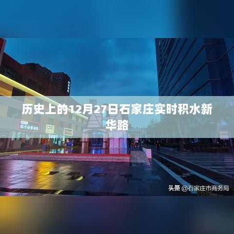 石家庄新华路实时积水历史回顾，12月27日积水情况分析