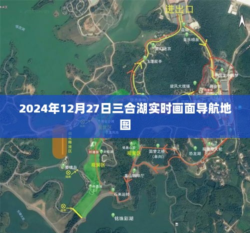 2024年12月27日三合湖导航地图实时画面展示