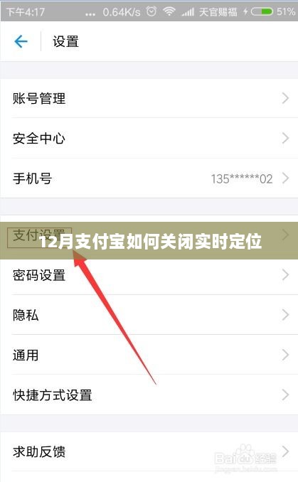 支付宝关闭实时定位方法指南（十二月版）