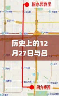 历史上的12月27日与吕梁公交查询攻略