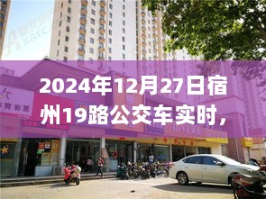 宿州公交动态更新，2024年12月27日19路公交车实时运行信息