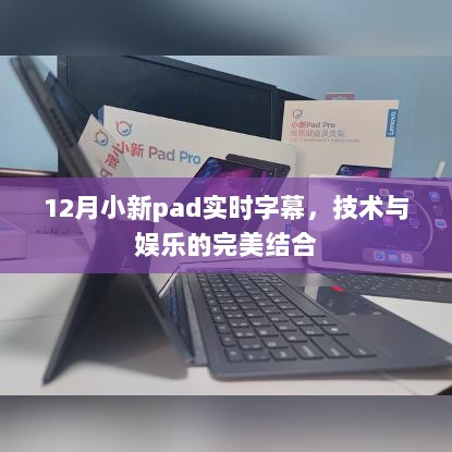 技术与娱乐融合，小新pad实时字幕体验