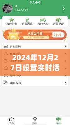 苹果实时活动设置位置指南，2024年12月27日查询苹果活动位置