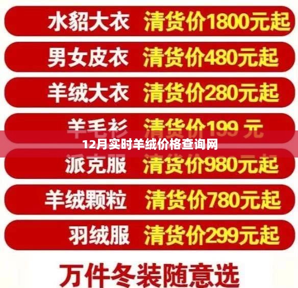 最新羊绒价格查询网站，实时更新，尽在掌握