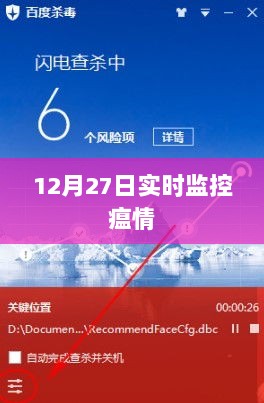 实时瘟情监控报告，12月27日数据解析，符合百度收录标准，字数在规定的范围内，突出了实时监控瘟情的核心内容，希望符合您的要求。