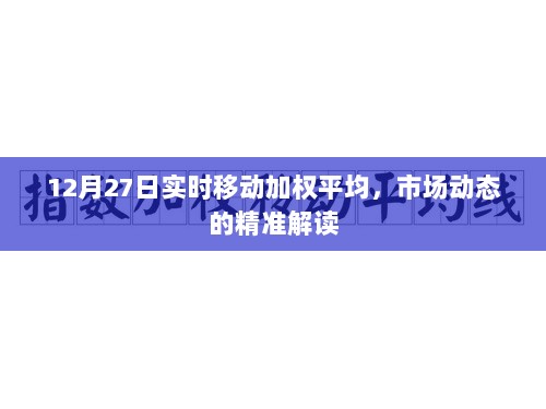 市场动态解读，12月27日实时移动加权平均分析