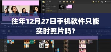 往年12月27日手机软件功能回顾，实时照片还是更多？