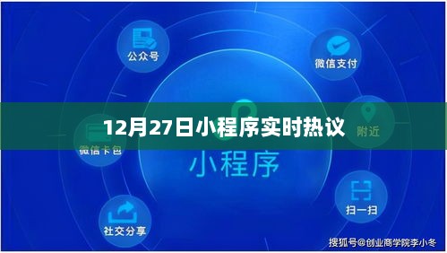 小程序热议不断，最新动态尽在掌握！