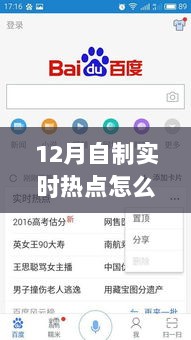 如何自制实时热点内容指南（12月版）