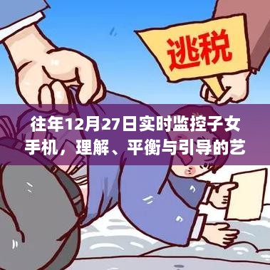 监控子女手机需谨慎，理解、平衡与引导的艺术