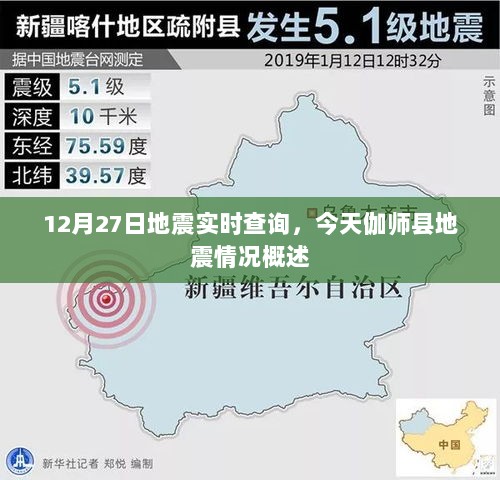 伽师县地震实时查询，今日地震情况概述