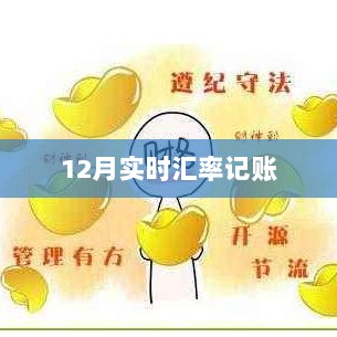 12月最新实时汇率记账指南