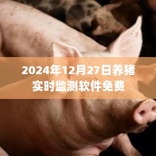 养猪实时监测软件免费试用至2024年12月27日