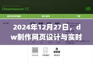 DW制作网页设计与实时视图功能介绍