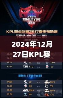 2024年KPL赛程回顾，实时查询赛况动态