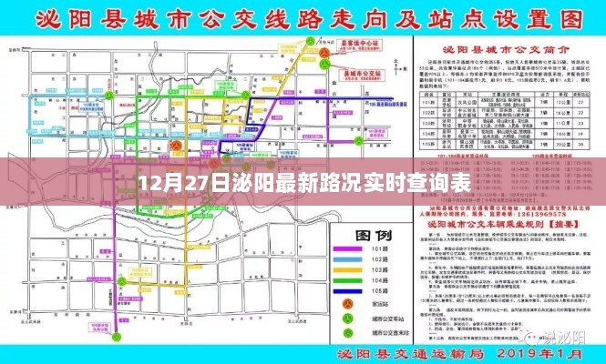 泌阳最新路况实时查询表（12月27日）