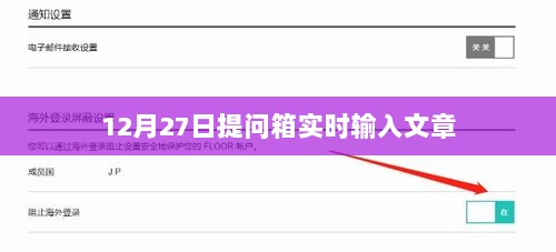 提问箱实时输入文章，12月27日动态解析