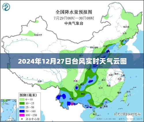 台风实时天气云图更新至2024年12月27日