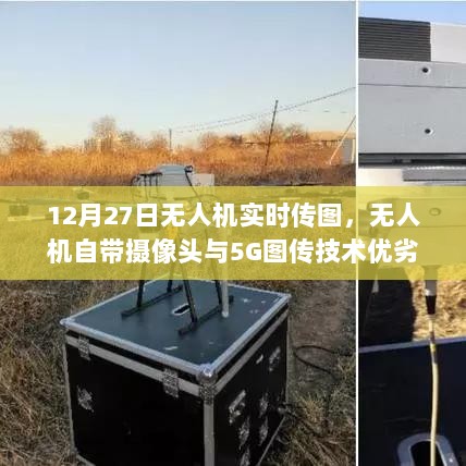 无人机实时传图技术解析，摄像头与5G图传优劣对比