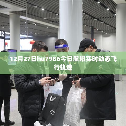 12月27日hu7986航班实时动态飞行轨迹查询