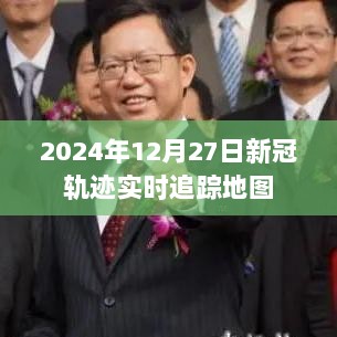 新冠轨迹追踪地图，实时更新至2024年12月