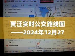 贾汪实时公交最新路线图解读，2024年12月更新