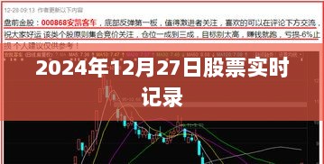 2024年12月27日股市实时行情解析