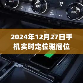 2024年12月27日手机定位雅阁位置实时查询