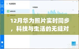华为12月实时照片同步，科技无缝融入生活