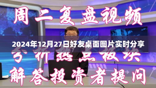 好友桌面图片实时分享功能上线，日期，2024年12月27日