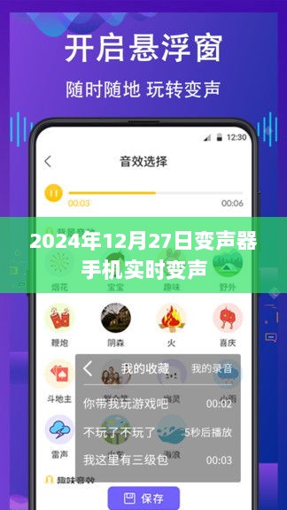 变声器手机实时变声功能介绍及体验 2024年最新体验