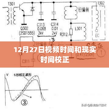 视频时间与现实时间校正指南，12月27日校正攻略