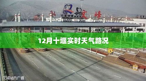 十堰实时天气路况报告