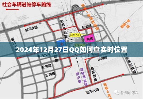 QQ实时位置查询方法（适用于2024年12月）