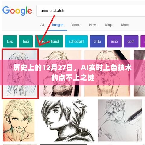 揭秘AI实时上色技术，历史上的点不上之谜
