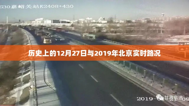 历史上的大事件与北京实时路况回顾