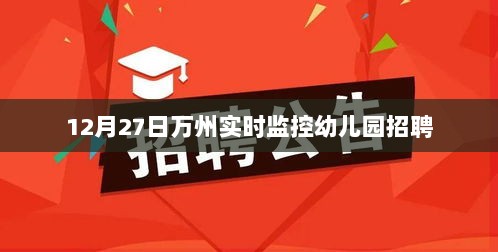 万州幼儿园招聘实时监控岗位