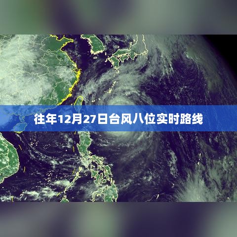 台风八位实时路线追踪，往年12月27日动态