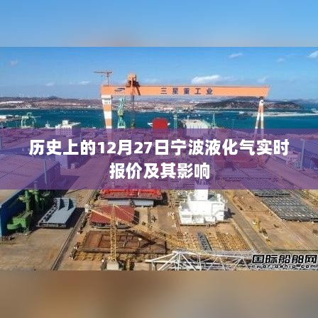 宁波液化气实时报价历史回顾与影响分析