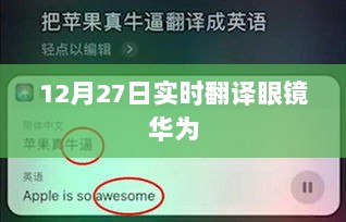 华为眼镜实时翻译功能发布于12月27日