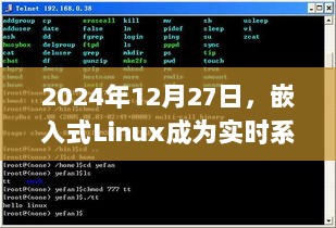 嵌入式Linux在实时系统领域的先锋地位，深度解析