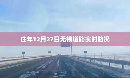 无锡往年12月27日实时道路路况分析