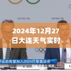 大连天气预报，实时天气查询（2024年12月27日）