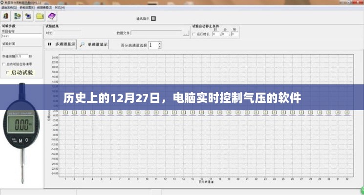 电脑实时控制气压软件的历史发展，揭秘12月27日的重要时刻