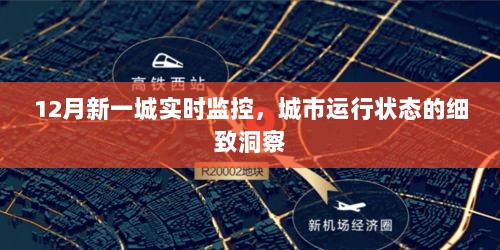 城市监控，细致洞察12月新一城实时运行状态